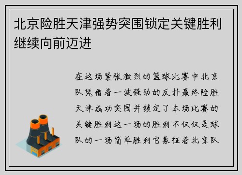 北京险胜天津强势突围锁定关键胜利继续向前迈进