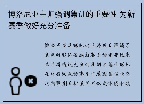 博洛尼亚主帅强调集训的重要性 为新赛季做好充分准备