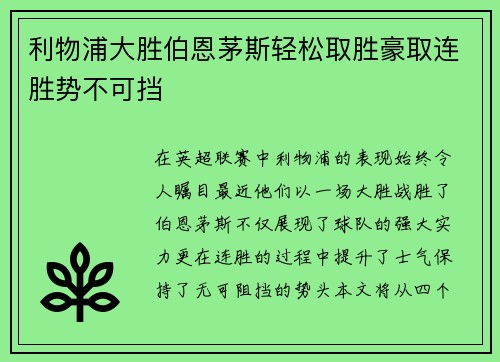 利物浦大胜伯恩茅斯轻松取胜豪取连胜势不可挡