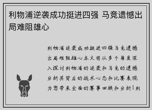 利物浦逆袭成功挺进四强 马竞遗憾出局难阻雄心