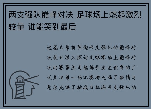 两支强队巅峰对决 足球场上燃起激烈较量 谁能笑到最后