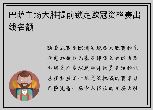 巴萨主场大胜提前锁定欧冠资格赛出线名额