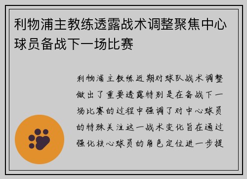 利物浦主教练透露战术调整聚焦中心球员备战下一场比赛