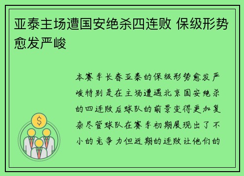 亚泰主场遭国安绝杀四连败 保级形势愈发严峻