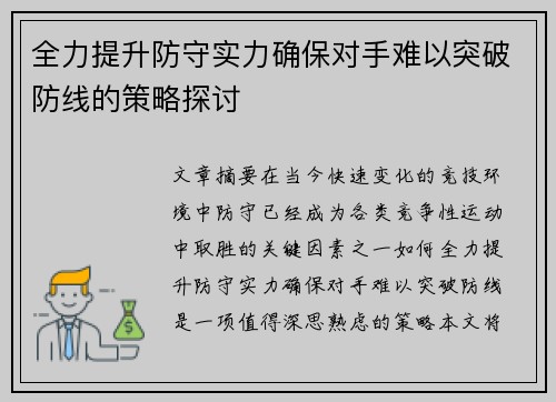 全力提升防守实力确保对手难以突破防线的策略探讨
