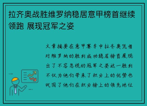 拉齐奥战胜维罗纳稳居意甲榜首继续领跑 展现冠军之姿