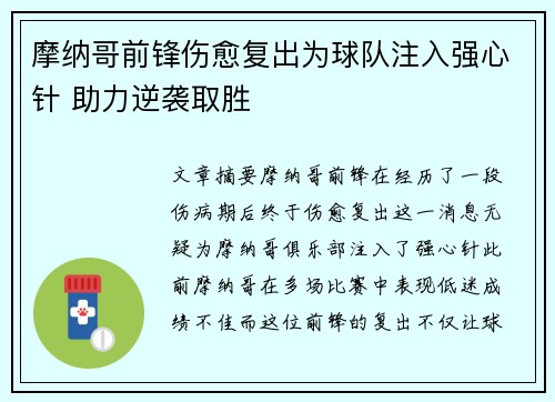 摩纳哥前锋伤愈复出为球队注入强心针 助力逆袭取胜