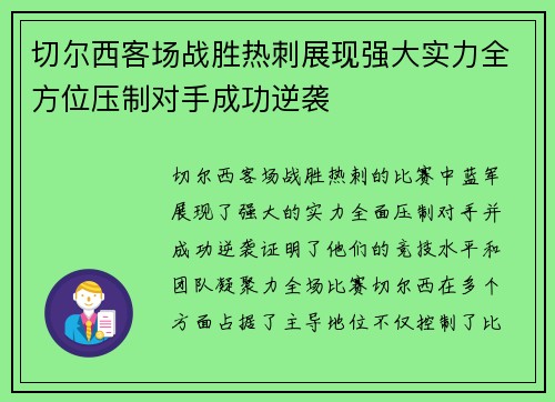 切尔西客场战胜热刺展现强大实力全方位压制对手成功逆袭
