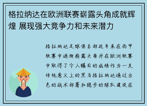格拉纳达在欧洲联赛崭露头角成就辉煌 展现强大竞争力和未来潜力
