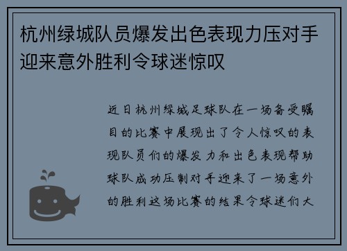 杭州绿城队员爆发出色表现力压对手迎来意外胜利令球迷惊叹