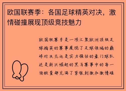 欧国联赛季：各国足球精英对决，激情碰撞展现顶级竞技魅力