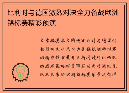 比利时与德国激烈对决全力备战欧洲锦标赛精彩预演