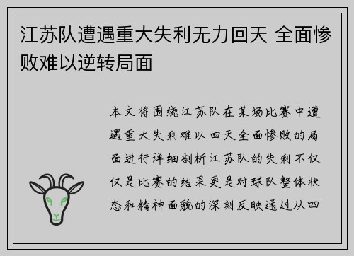江苏队遭遇重大失利无力回天 全面惨败难以逆转局面