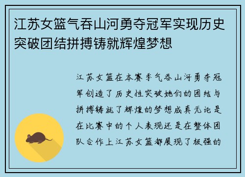 江苏女篮气吞山河勇夺冠军实现历史突破团结拼搏铸就辉煌梦想