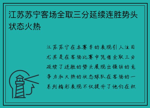 江苏苏宁客场全取三分延续连胜势头状态火热