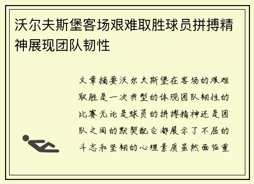 沃尔夫斯堡客场艰难取胜球员拼搏精神展现团队韧性