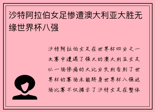 沙特阿拉伯女足惨遭澳大利亚大胜无缘世界杯八强