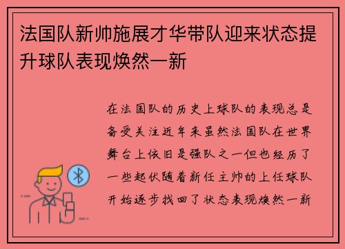 法国队新帅施展才华带队迎来状态提升球队表现焕然一新