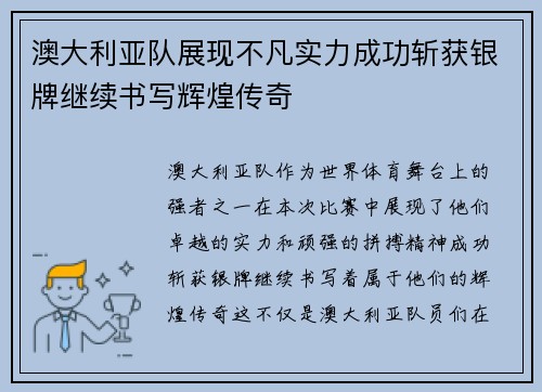 澳大利亚队展现不凡实力成功斩获银牌继续书写辉煌传奇
