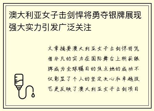 澳大利亚女子击剑悍将勇夺银牌展现强大实力引发广泛关注