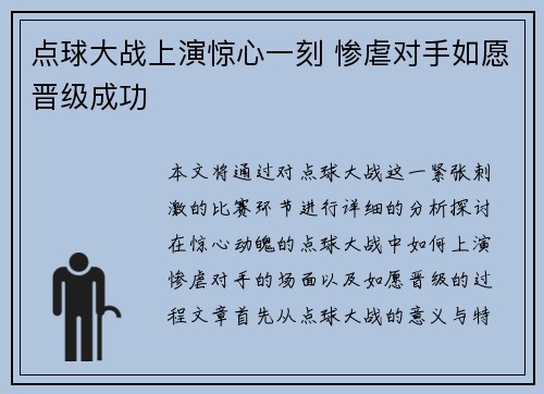 点球大战上演惊心一刻 惨虐对手如愿晋级成功