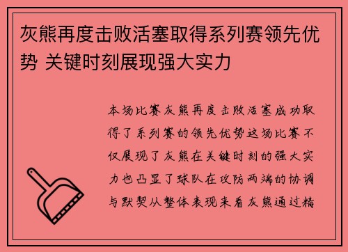 灰熊再度击败活塞取得系列赛领先优势 关键时刻展现强大实力