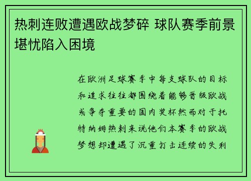 热刺连败遭遇欧战梦碎 球队赛季前景堪忧陷入困境