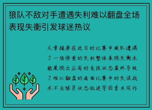 狼队不敌对手遭遇失利难以翻盘全场表现失衡引发球迷热议