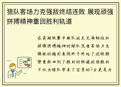 狼队客场力克强敌终结连败 展现顽强拼搏精神重回胜利轨道