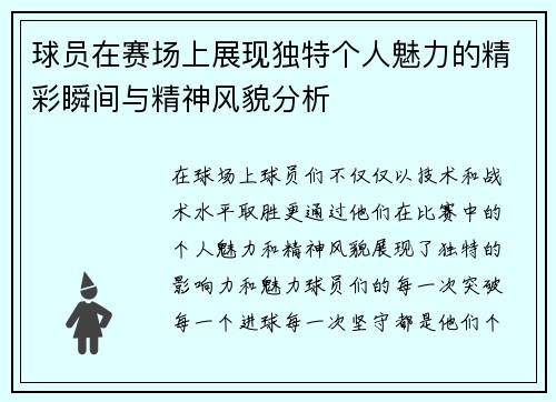 球员在赛场上展现独特个人魅力的精彩瞬间与精神风貌分析