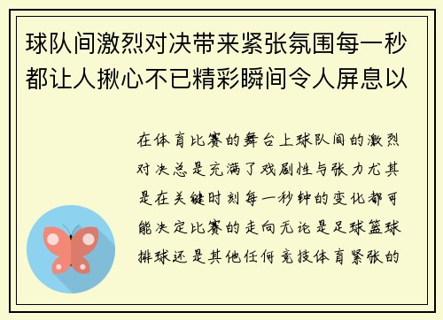球队间激烈对决带来紧张氛围每一秒都让人揪心不已精彩瞬间令人屏息以待