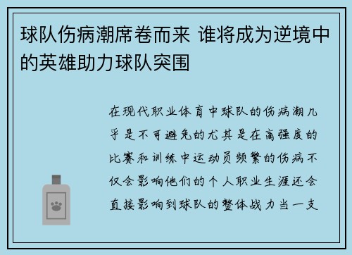 球队伤病潮席卷而来 谁将成为逆境中的英雄助力球队突围