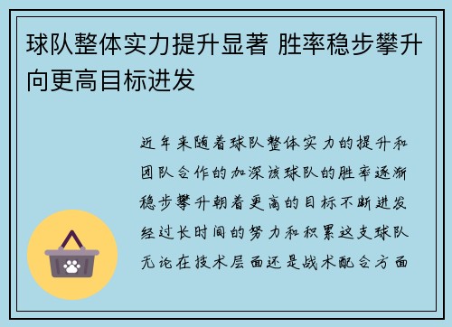 球队整体实力提升显著 胜率稳步攀升向更高目标进发