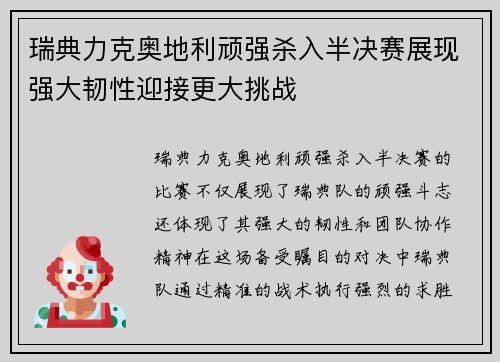 瑞典力克奥地利顽强杀入半决赛展现强大韧性迎接更大挑战