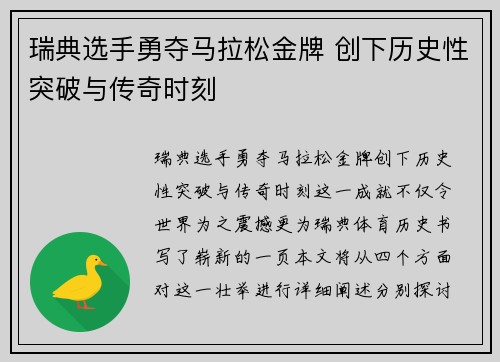 瑞典选手勇夺马拉松金牌 创下历史性突破与传奇时刻
