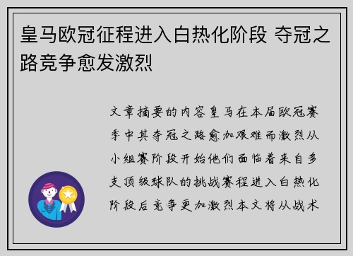 皇马欧冠征程进入白热化阶段 夺冠之路竞争愈发激烈