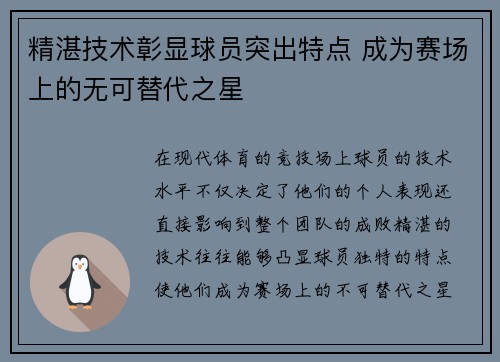 精湛技术彰显球员突出特点 成为赛场上的无可替代之星