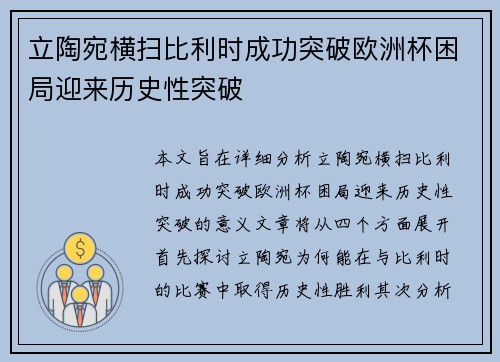 立陶宛横扫比利时成功突破欧洲杯困局迎来历史性突破
