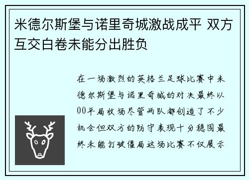 米德尔斯堡与诺里奇城激战成平 双方互交白卷未能分出胜负