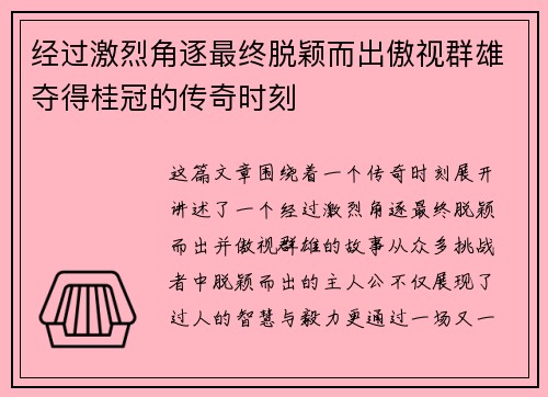 经过激烈角逐最终脱颖而出傲视群雄夺得桂冠的传奇时刻