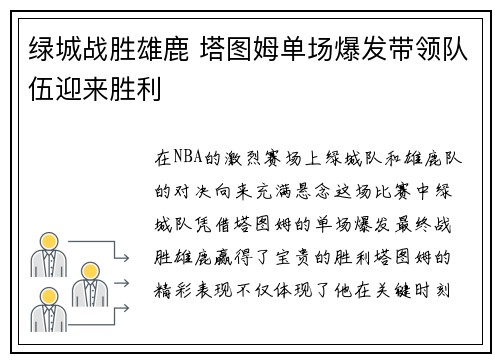 绿城战胜雄鹿 塔图姆单场爆发带领队伍迎来胜利