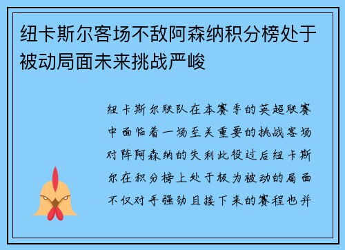纽卡斯尔客场不敌阿森纳积分榜处于被动局面未来挑战严峻