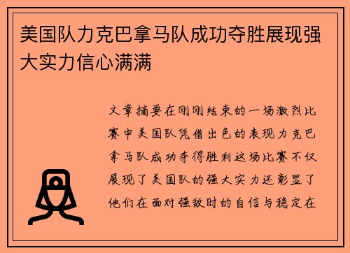 美国队力克巴拿马队成功夺胜展现强大实力信心满满