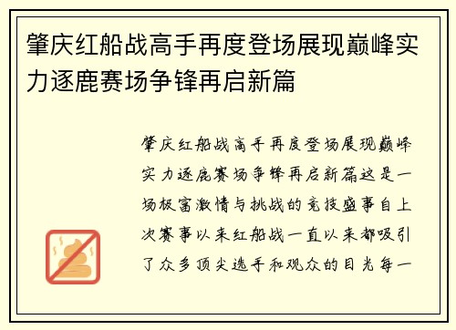 肇庆红船战高手再度登场展现巅峰实力逐鹿赛场争锋再启新篇
