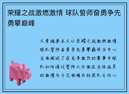 荣耀之战激燃激情 球队誓师奋勇争先勇攀巅峰