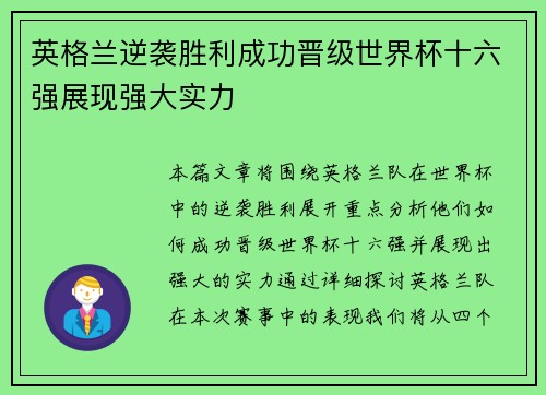 英格兰逆袭胜利成功晋级世界杯十六强展现强大实力
