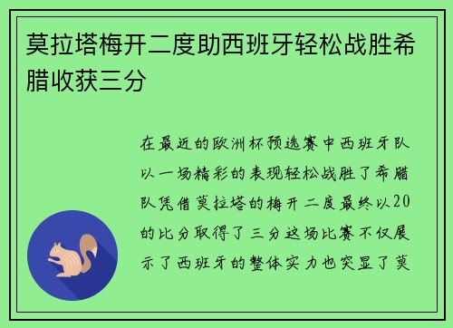 莫拉塔梅开二度助西班牙轻松战胜希腊收获三分