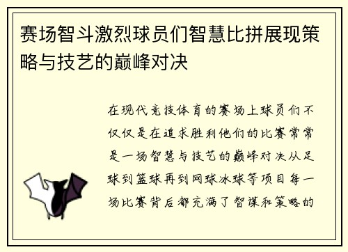 赛场智斗激烈球员们智慧比拼展现策略与技艺的巅峰对决