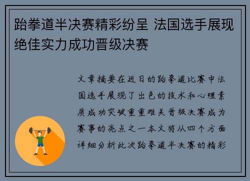 跆拳道半决赛精彩纷呈 法国选手展现绝佳实力成功晋级决赛