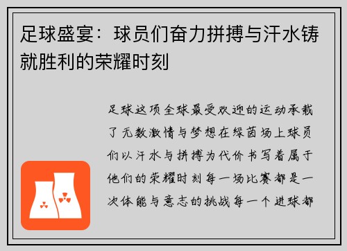 足球盛宴：球员们奋力拼搏与汗水铸就胜利的荣耀时刻